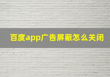 百度app广告屏蔽怎么关闭