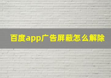 百度app广告屏蔽怎么解除