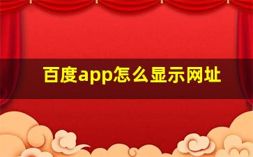 百度app怎么显示网址