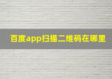 百度app扫描二维码在哪里