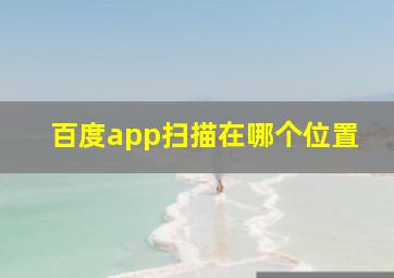 百度app扫描在哪个位置