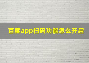 百度app扫码功能怎么开启