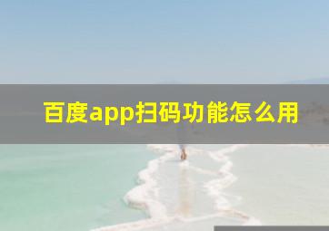 百度app扫码功能怎么用