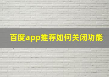 百度app推荐如何关闭功能