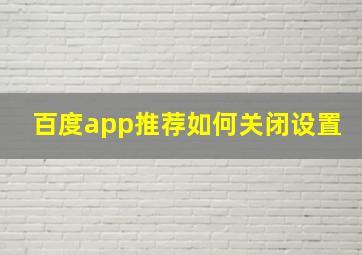 百度app推荐如何关闭设置