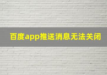 百度app推送消息无法关闭