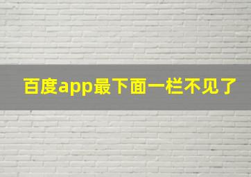 百度app最下面一栏不见了