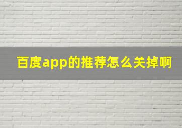 百度app的推荐怎么关掉啊