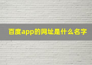 百度app的网址是什么名字