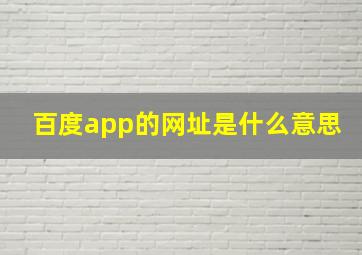 百度app的网址是什么意思