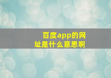 百度app的网址是什么意思啊