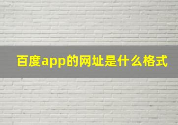 百度app的网址是什么格式