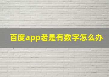 百度app老是有数字怎么办