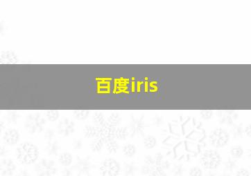 百度iris