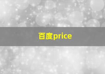 百度price