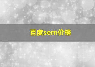 百度sem价格