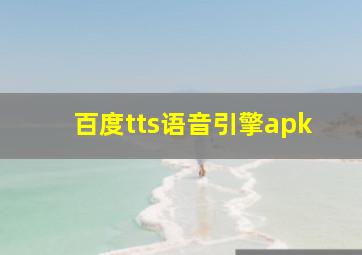 百度tts语音引擎apk