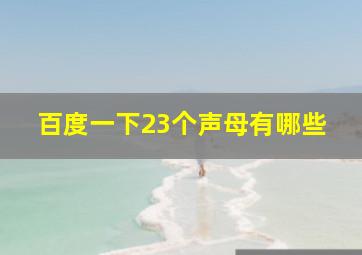 百度一下23个声母有哪些