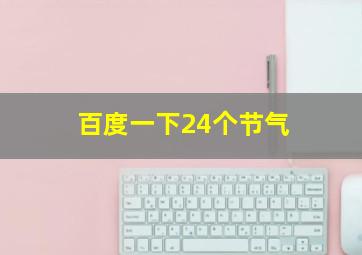 百度一下24个节气