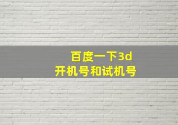 百度一下3d开机号和试机号