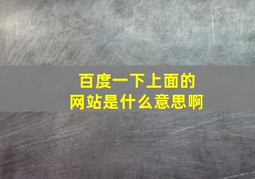 百度一下上面的网站是什么意思啊