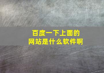 百度一下上面的网站是什么软件啊