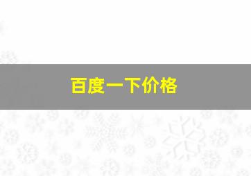 百度一下价格