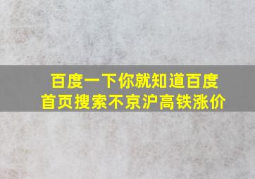 百度一下你就知道百度首页搜索不京沪高铁涨价