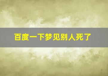 百度一下梦见别人死了