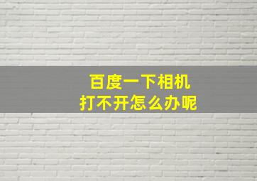 百度一下相机打不开怎么办呢