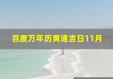 百度万年历黄道吉日11月