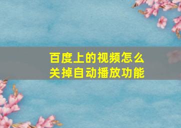 百度上的视频怎么关掉自动播放功能