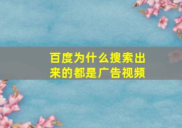 百度为什么搜索出来的都是广告视频