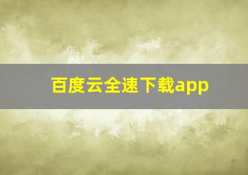 百度云全速下载app