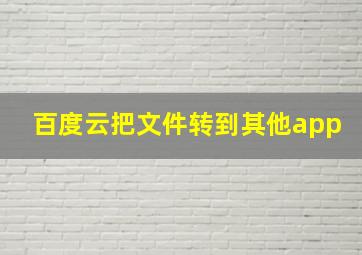 百度云把文件转到其他app