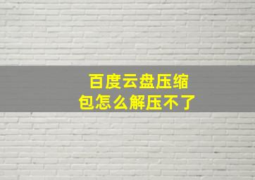 百度云盘压缩包怎么解压不了