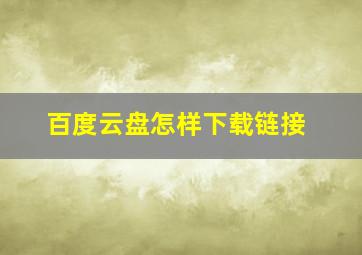 百度云盘怎样下载链接