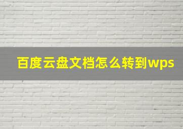 百度云盘文档怎么转到wps