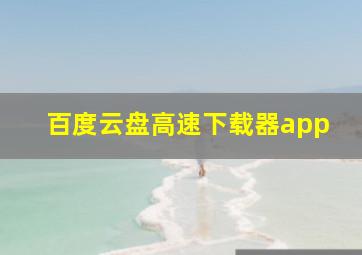 百度云盘高速下载器app