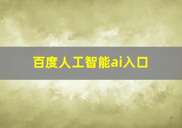 百度人工智能ai入口