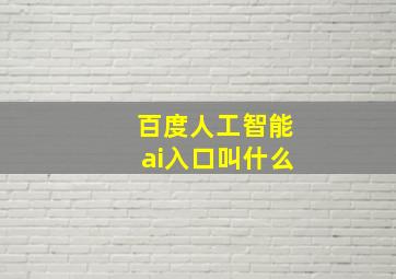 百度人工智能ai入口叫什么