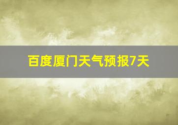 百度厦门天气预报7天