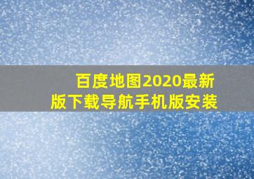 百度地图2020最新版下载导航手机版安装