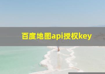 百度地图api授权key