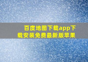 百度地图下载app下载安装免费最新版苹果