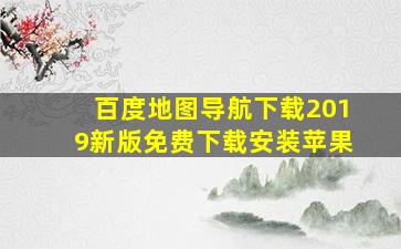 百度地图导航下载2019新版免费下载安装苹果