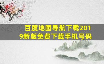 百度地图导航下载2019新版免费下载手机号码