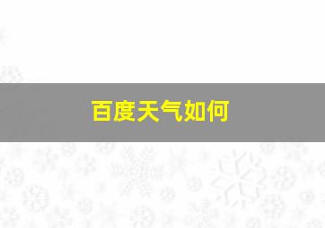 百度天气如何