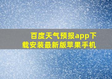 百度天气预报app下载安装最新版苹果手机