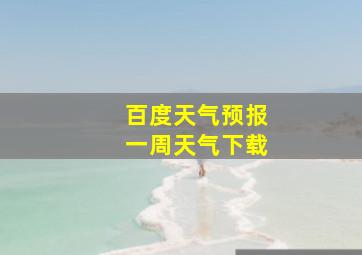 百度天气预报一周天气下载